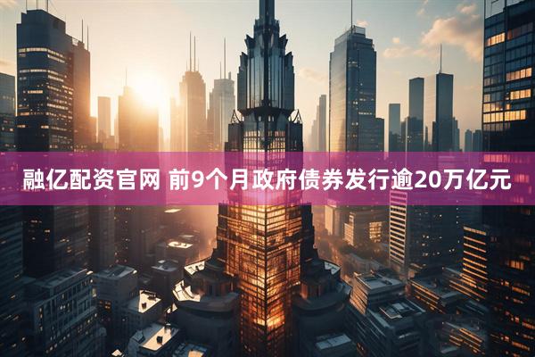 融亿配资官网 前9个月政府债券发行逾20万亿元