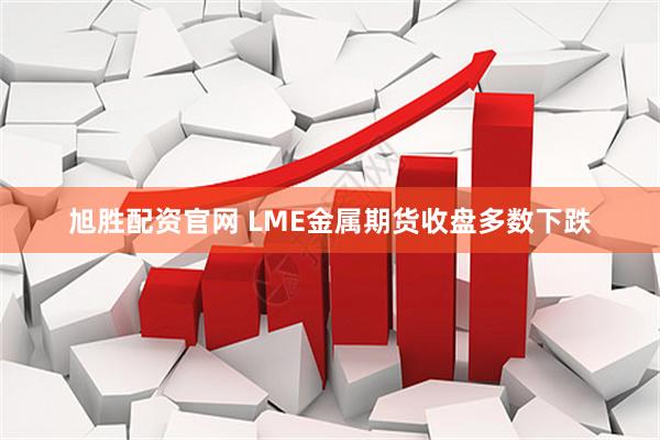 旭胜配资官网 LME金属期货收盘多数下跌