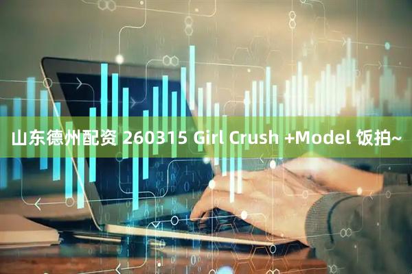 山东德州配资 260315 Girl Crush +Model 饭拍~