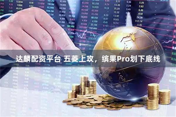 达麟配资平台 五菱上攻，缤果Pro划下底线